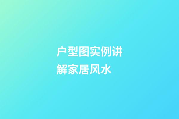 户型图实例讲解家居风水