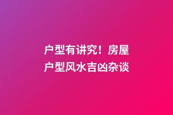 户型有讲究！房屋户型风水吉凶杂谈