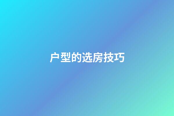 户型的选房技巧