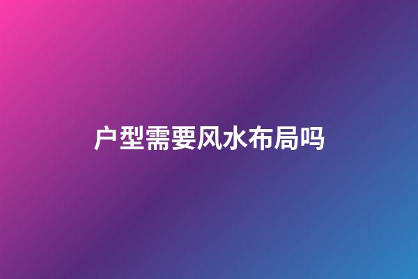 户型需要风水布局吗