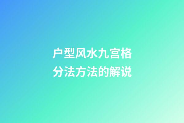 户型风水九宫格分法方法的解说