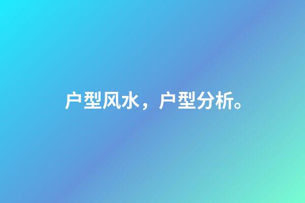 户型风水，户型分析。