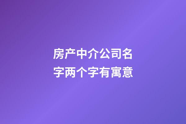 房产中介公司名字两个字有寓意