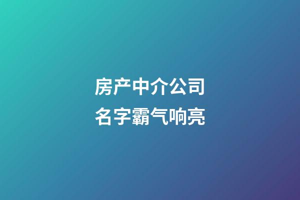 房产中介公司名字霸气响亮