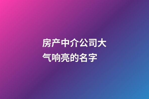 房产中介公司大气响亮的名字
