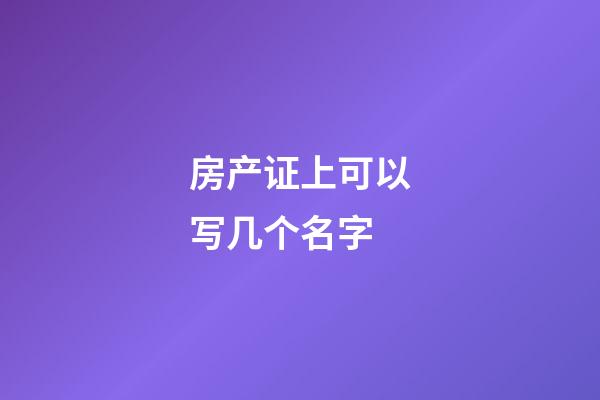 房产证上可以写几个名字