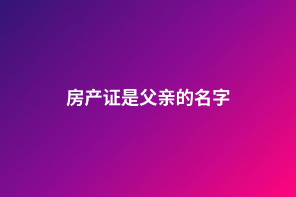 房产证是父亲的名字
