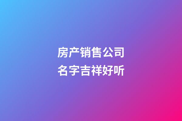 房产销售公司名字吉祥好听