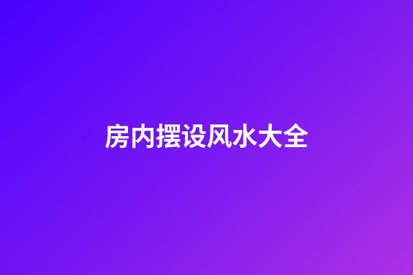 房内摆设风水大全