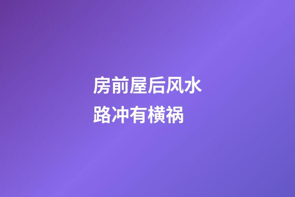 房前屋后风水路冲有横祸