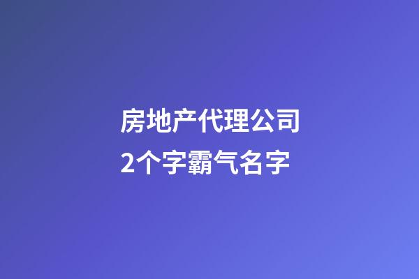 房地产代理公司2个字霸气名字