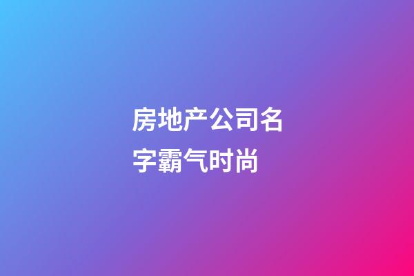 房地产公司名字霸气时尚