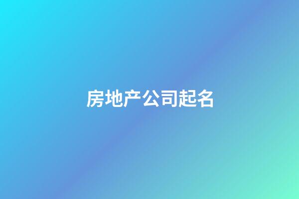 房地产公司起名-第1张-公司起名-玄机派