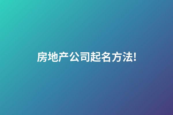 房地产公司起名方法!-第1张-公司起名-玄机派