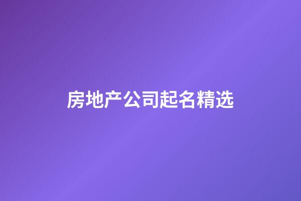 房地产公司起名精选-第1张-公司起名-玄机派