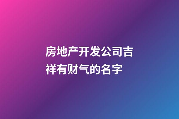 房地产开发公司吉祥有财气的名字