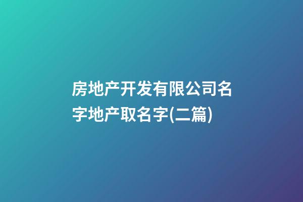 房地产开发有限公司名字地产取名字(二篇)-第1张-公司起名-玄机派