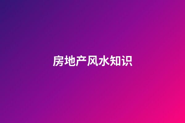 房地产风水知识