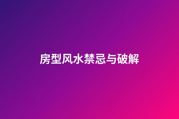 房型风水禁忌与破解