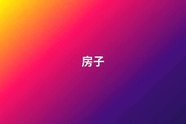 房子