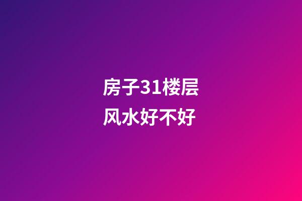 房子31楼层风水好不好
