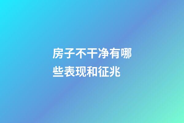 房子不干净有哪些表现和征兆