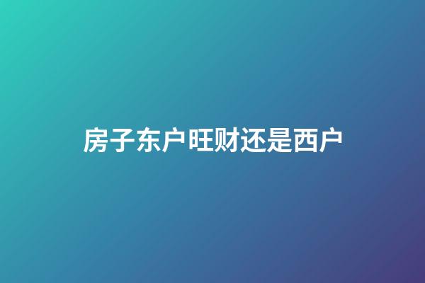 房子东户旺财还是西户