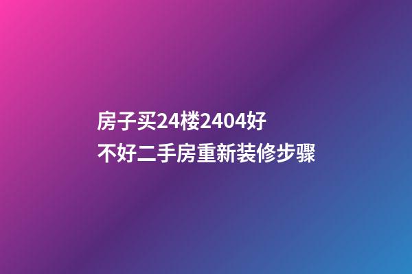 房子买24楼2404好不好二手房重新装修步骤