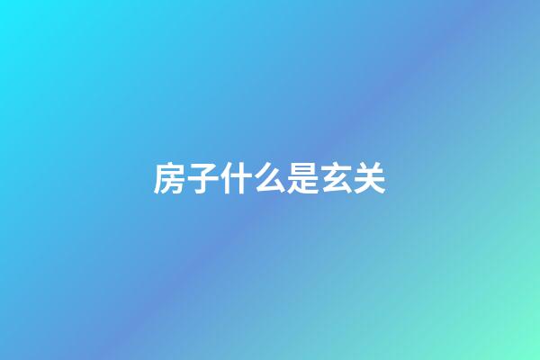 房子什么是玄关