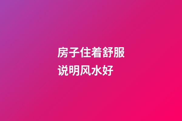 房子住着舒服说明风水好