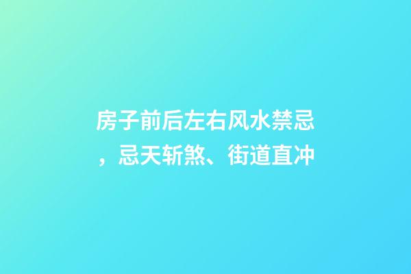 房子前后左右风水禁忌，忌天斩煞、街道直冲