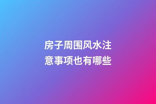 房子周围风水注意事项也有哪些