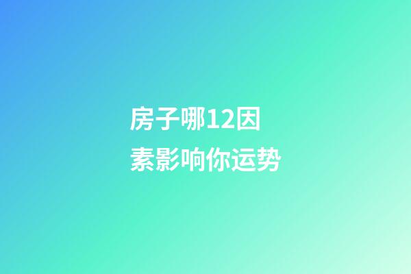 房子哪12因素影响你运势