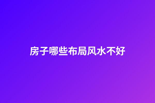 房子哪些布局风水不好