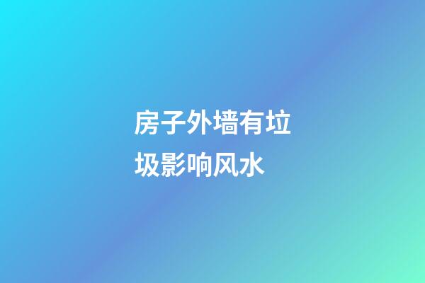 房子外墙有垃圾影响风水