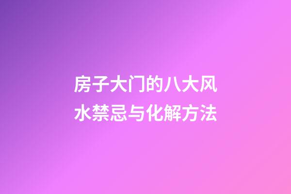 房子大门的八大风水禁忌与化解方法