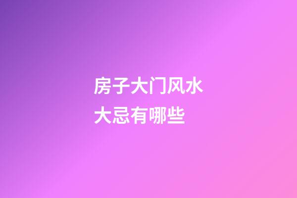 房子大门风水大忌有哪些