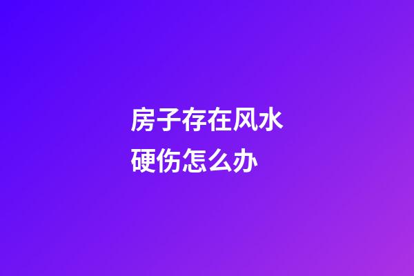 房子存在风水硬伤怎么办?
