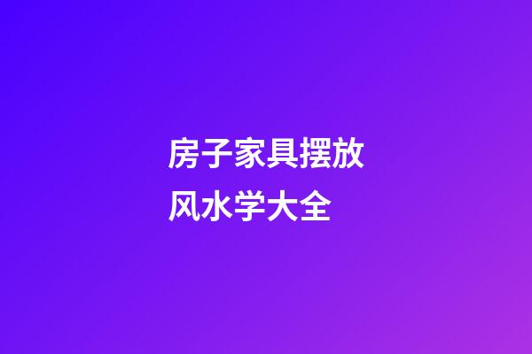 房子家具摆放风水学大全