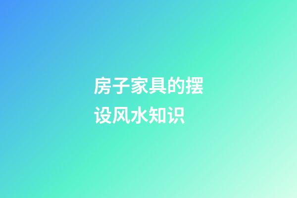 房子家具的摆设风水知识