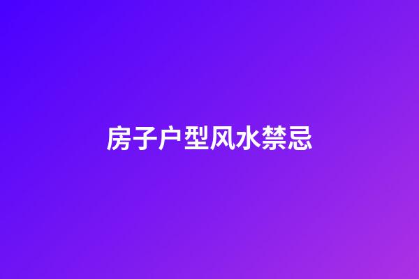 房子户型风水禁忌