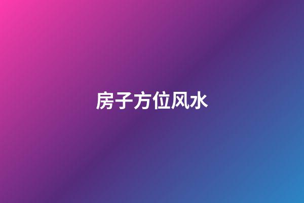 房子方位风水