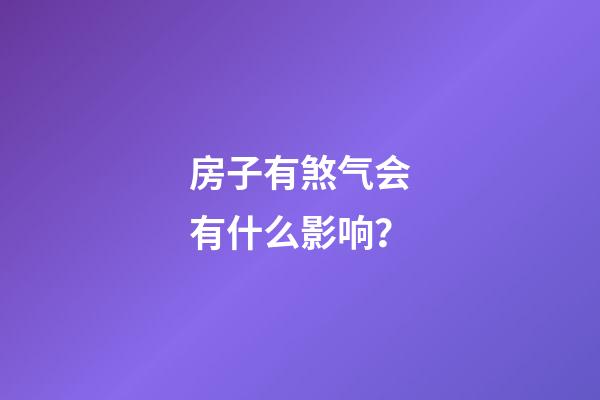 房子有煞气会有什么影响？