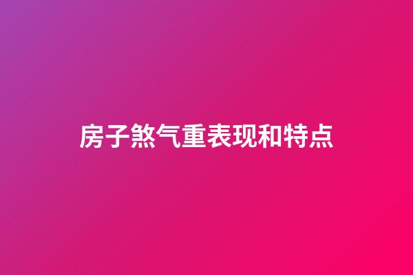 房子煞气重表现和特点