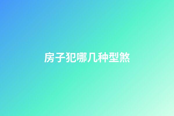 房子犯哪几种型煞