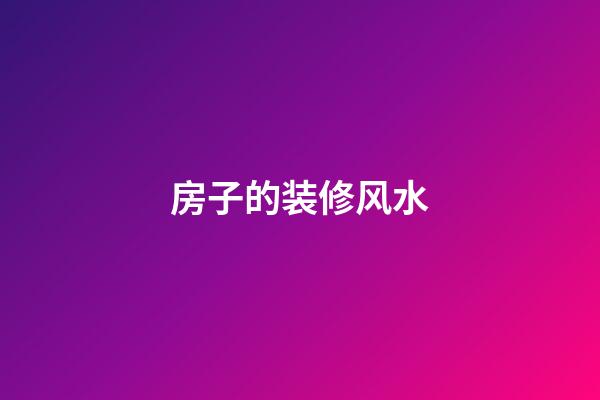 房子的装修风水