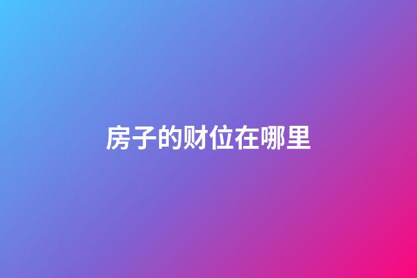 房子的财位在哪里
