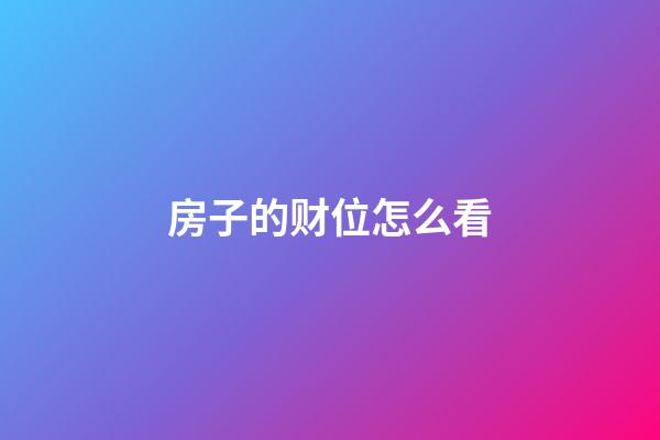 房子的财位怎么看