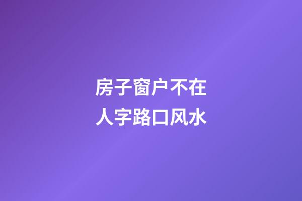 房子窗户不在人字路口风水