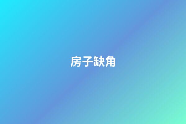 房子缺角